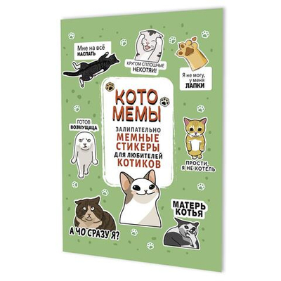 Наклейки 145×210мм. 8стр. "Котомемы" для любителей котиков, салатовая обложка (Контэнт)