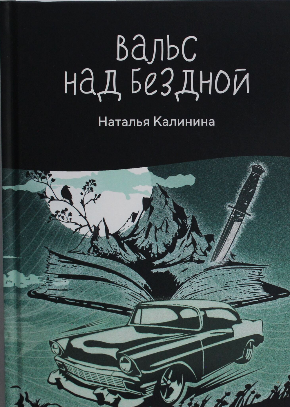 Вальс над бездной