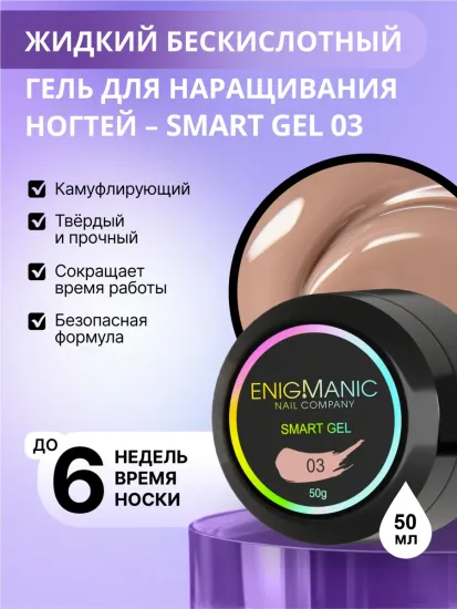 Жидкий бескислотный гель Enigmanic SMART gel 03 50 мл.