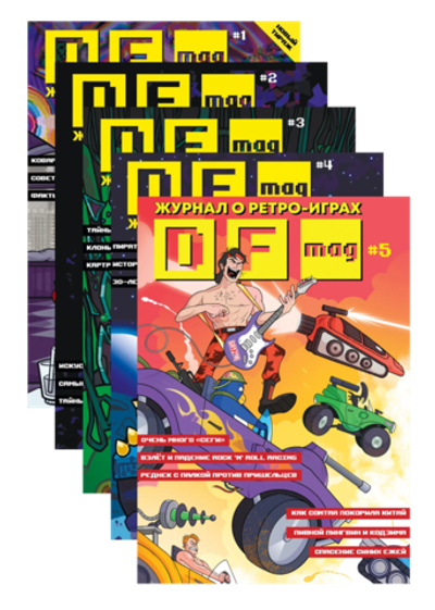 Набор DF Mag #1 - #5 Журналы о ретро-играх