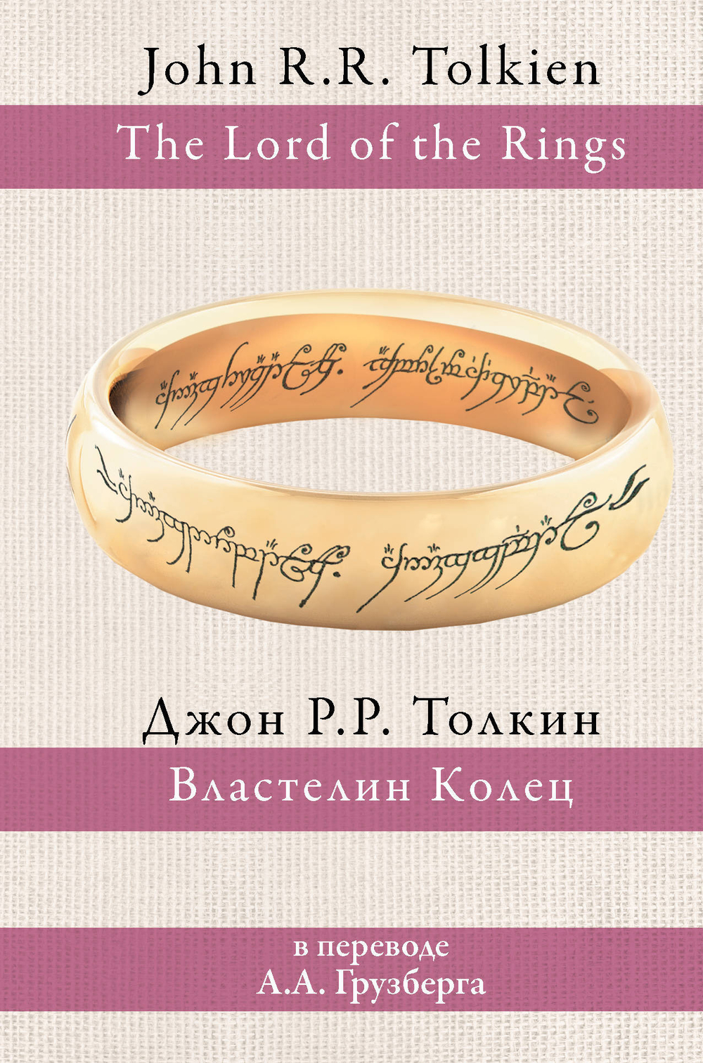 Властелин колец (перевод А. Грузберга)