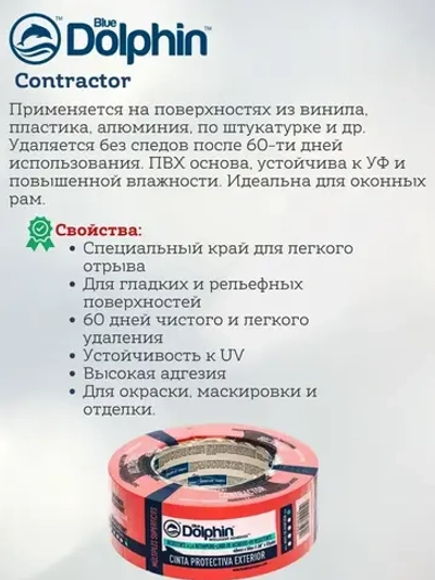 Малярная клейкая лента на ПВХ основе Blue Dolphin Contractor, 48мм*50м