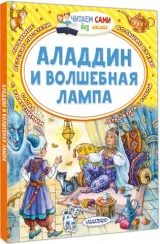 Аладдин и волшебная лампа