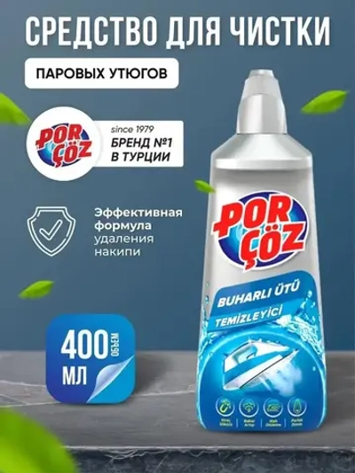 Средство от накипи для утюгов