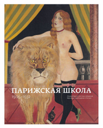Парижская школа 1905-1932 из музейных и частных собраний Франции, Швейцарии и России