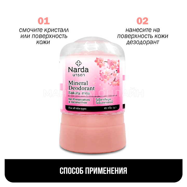 Дезодорант Narda Mineral Deodorant Sakura кристаллический Сакура 45 г