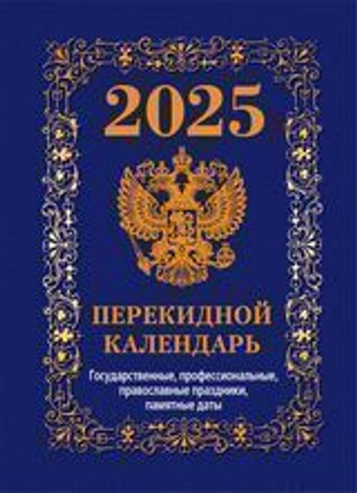 Календарь настольный перекидной 2025г. Атберг ГОСУДАРСТВЕННАЯ СИМВОЛИКА (синий) 100х140 мм 160 л. офсетный блок 4 краски