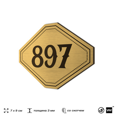 Номерок на дверь квартиры 897, для кабинета, офиса, шильдик 9 х 7 см, золотистый, Айдентика Технолоджи