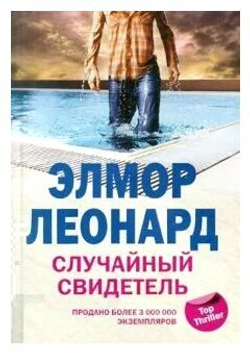 Случайный свидетель