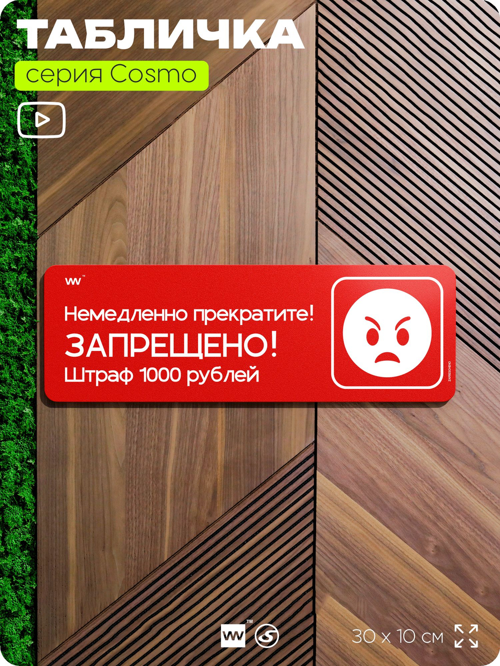 Табличка "Немедленно прекратите", шуточная прикольная табличка на дверь и стену черная, декор для офиса и дома, серия COSMO DECOR, 30х10 см, Айдентика Технолоджи