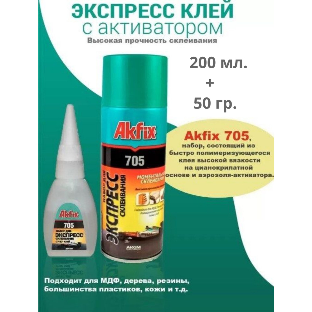 Набор для экспресс склеивания Akfix 705 65 гр+200 мл AN705_65