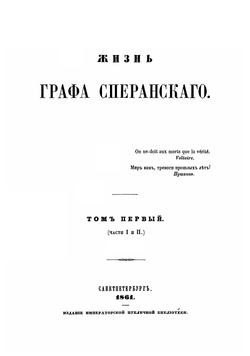 Жизнь графа Сперанскаго. Том 1. Часть 1 и 2 | Корф Модест Андреевич
