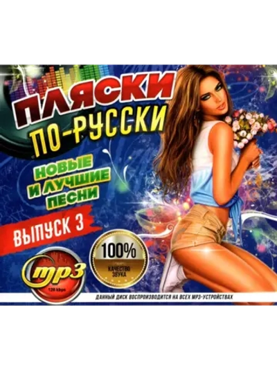 Пляски по-русски выпуск, выпуск 2 (Диск CD-MP3)