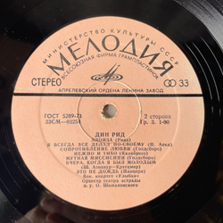 Винтажная виниловая пластинка LP Dean Reed, Дин Рид (СССР 1978)