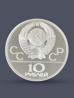 Монета 10 рублей 1978 "XXII Олимпиада 1980-Велоспорт" Proof