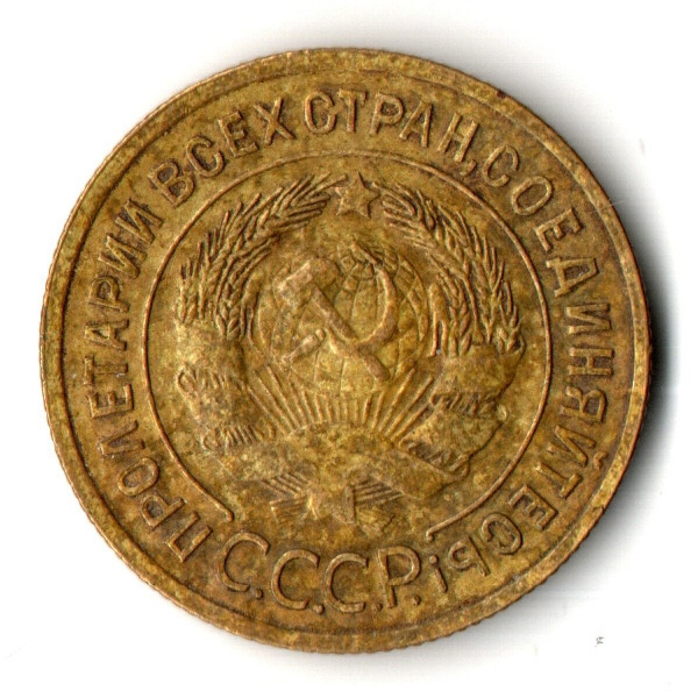 3 копейки 1934 год