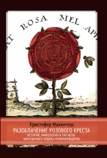 Разоблачение Розового Креста. История, мифология и ритуалы оккультного ордена розенкрейцеров (PDF)