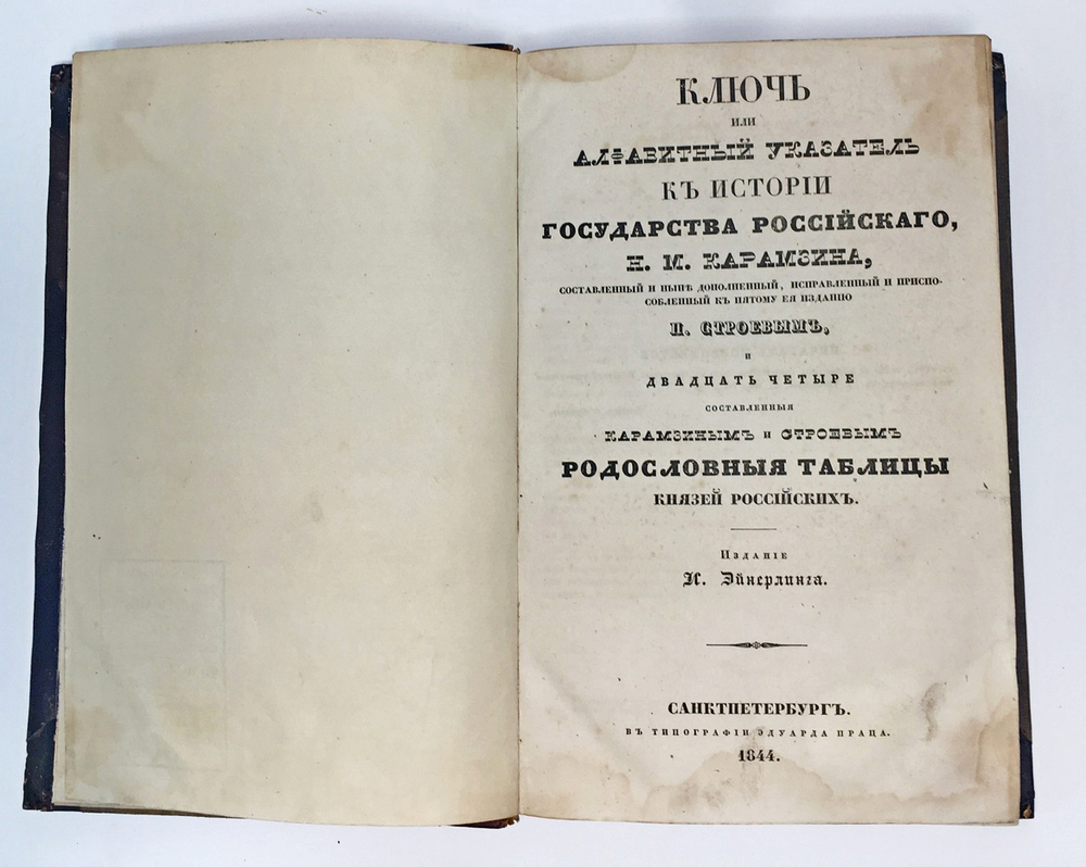 Строев П. Ключ или алфавитный указатель к истории государства Российского Карамзина и 24 родосл. т