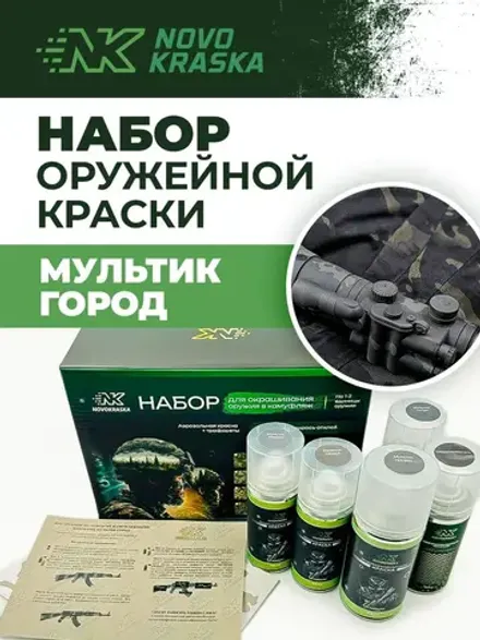 Набор оружейная краска в баллончиках, трафарет "Мультик город", NK Novokraska
