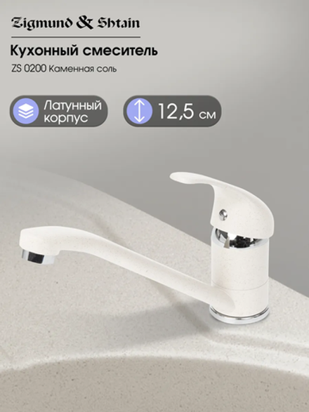 Кухонный смеситель ZIGMUND & SHTAIN ZS0200 Каменная соль