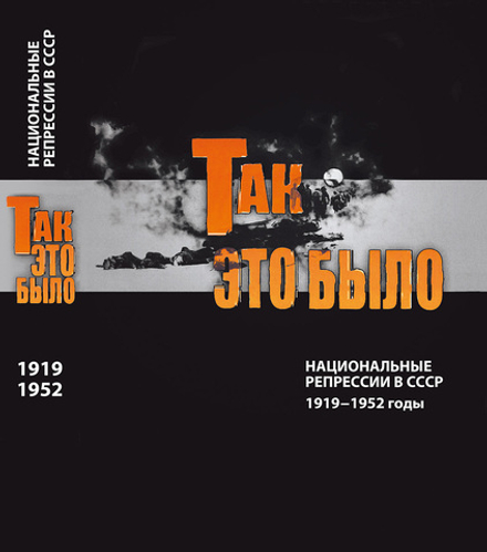 Так это было: Национальные репрессии в СССР. 1919–1952 годы