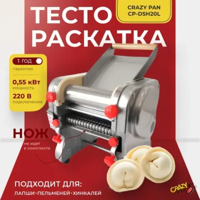 Тестораскатка-лапшерезка Crazy Pan CP-DSH20L (БЕЗ НОЖА)