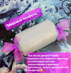 Конфеты с предсказаниями, натуральные, из сотового мёда, 0,500 гр.