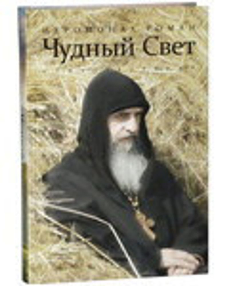 Чудный свет: стихотворения (Пальмира) (Иером. Р. Матюшин-Правдин)