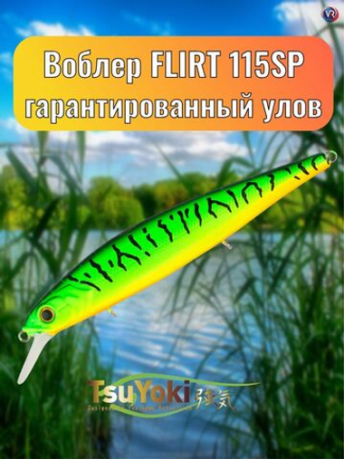 Воблер TsuYoki FLIRT 115SP 050