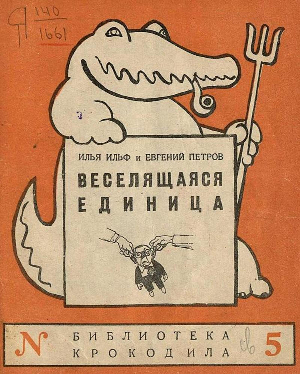 Веселящаяся единица | Ильф Илья Арнольдович