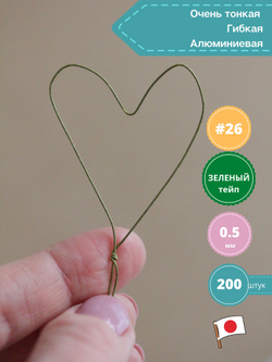 Проволока флористическая для цветов японская в бумажной оплетке №26 Зеленая, 200 шт. (толщина 0,5мм; длина 36 см)
