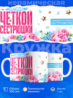 Кружка в подарок сестре на день рождения, 330мл, 1шт