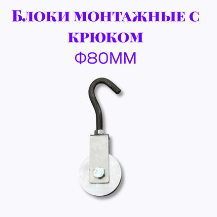 Блок монтажный с крюком ф80мм