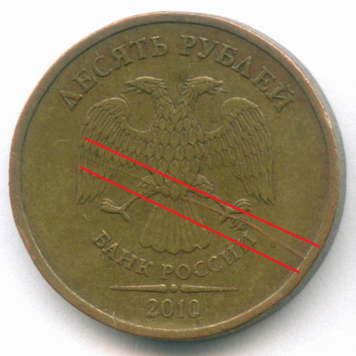 10 рублей 2010 год. Брак - раскол штемпеля на аверсе. XF