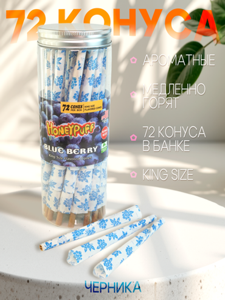 72 конуса Honey Puff KS со вкусом Черники для самокруток
