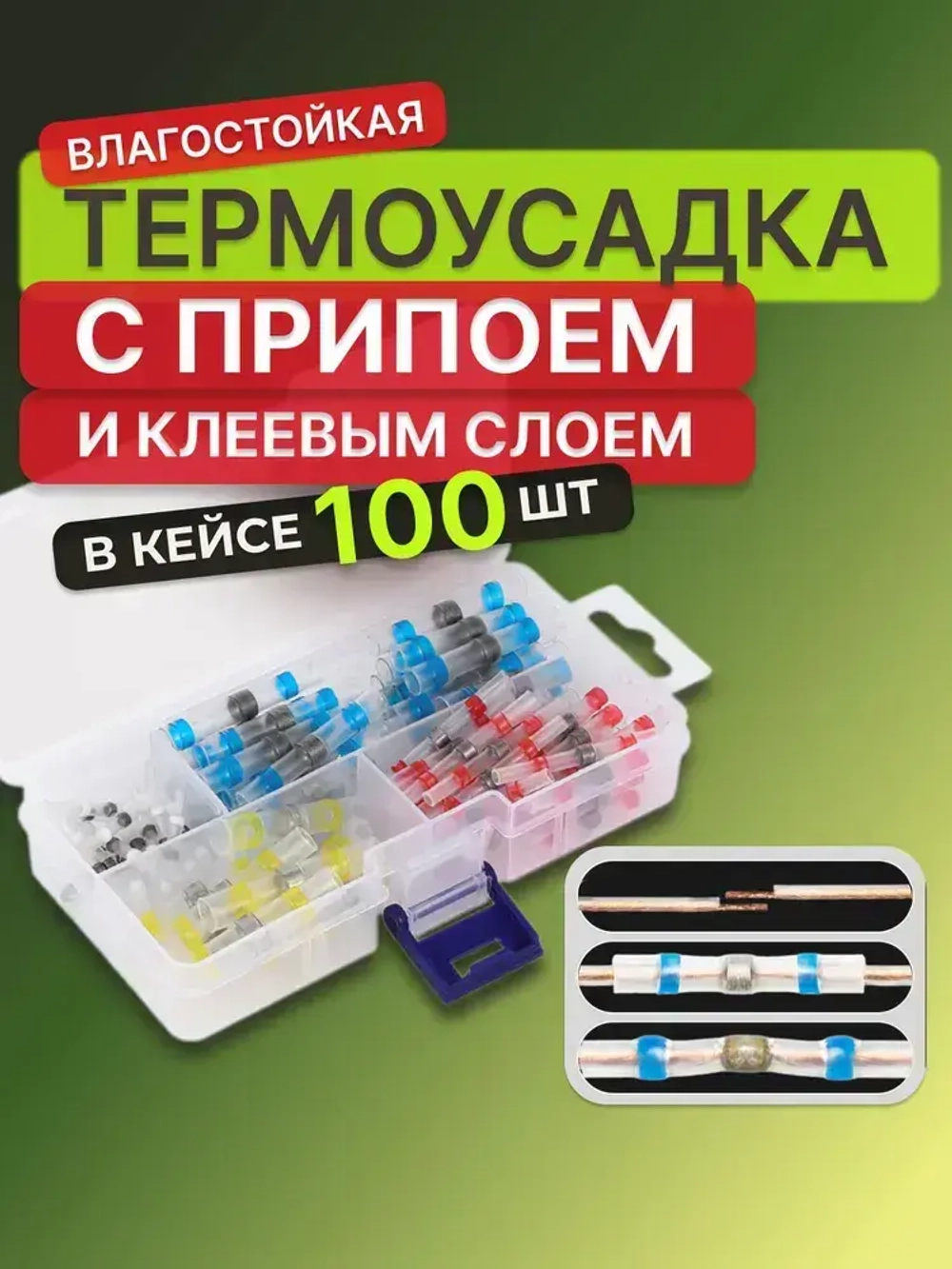 100 шт. Термоусадка для проводов с клеевым слоем припоем, Термоусадка с припоем, набор в кейсе