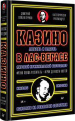 Казино. Любовь и власть в Лас-Вегасе. Предисловие Дмитрий Goblin Пучков. 2-е изд., переработанное и дополненное