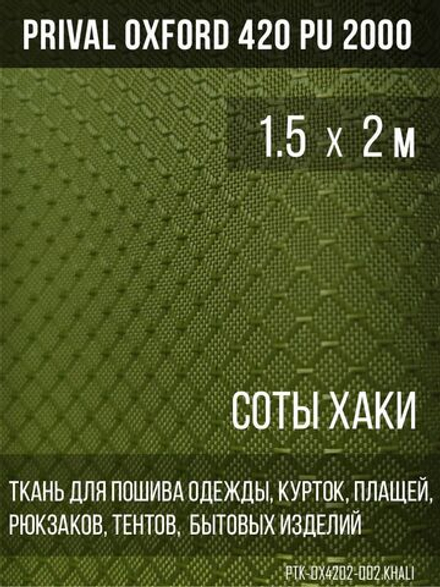 Ткань сумочно-рюкзачная Prival Oxford-420 PU 2000, 220г/м2, хаки, 1.5х2м