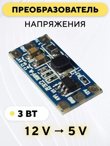 Понижающий модуль питания DC-DC преобразователь, 12 В до 5 В