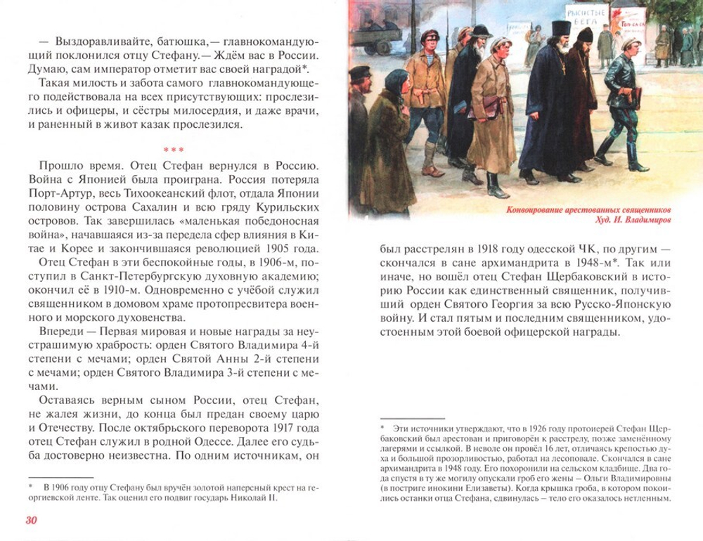 Протоиерей Стефан Щербаковский. Русско-японская война. Тюренченский бой (1904г). Денис Коваленко