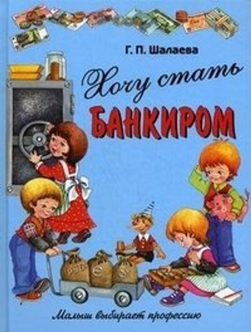 Шалаева Хочу стать банкиром