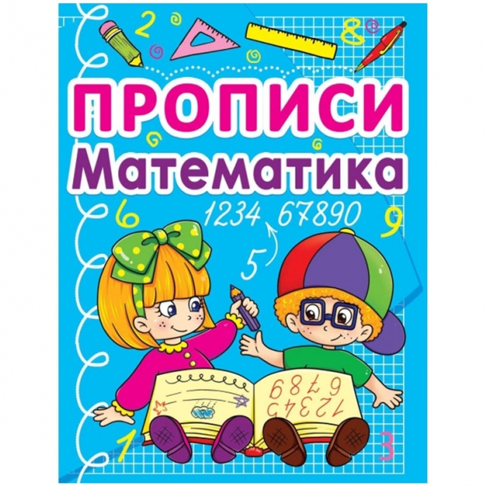 Прописи, 165*215, CRYSTAL BOOK "Математика", 24стр. И