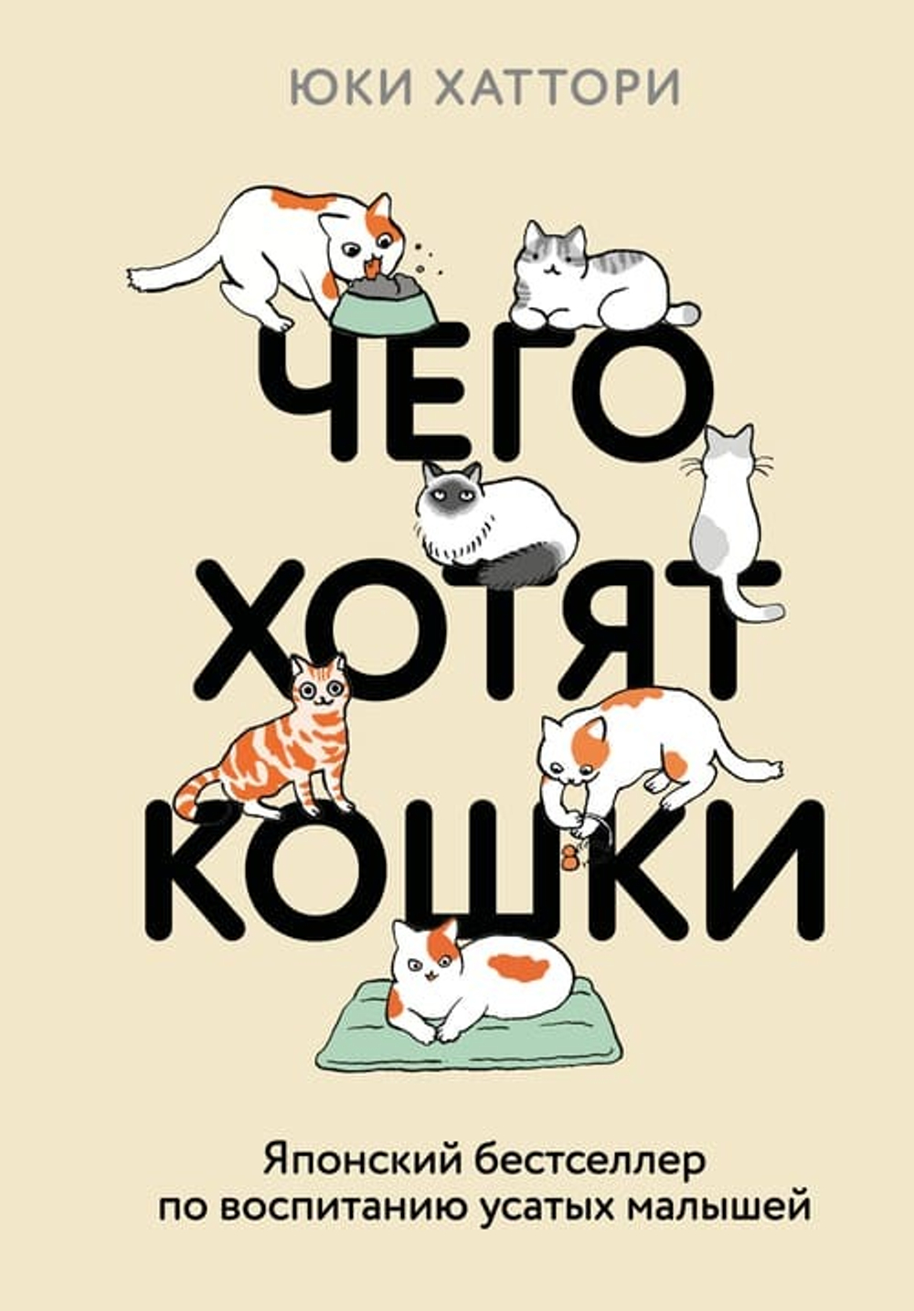 Чего хотят кошки. Японский бестселлер по воспитанию усатых малышей (подарочное издание; цветные иллюстрации)