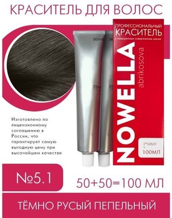 NOWELLA Краска для волос, №5.1 Тёмно русый пепельный, 100 мл