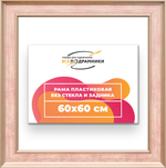 Рама 60x60 для картин и фотографий