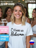Футболка на девичник