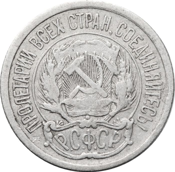 10 копеек 1923 VF