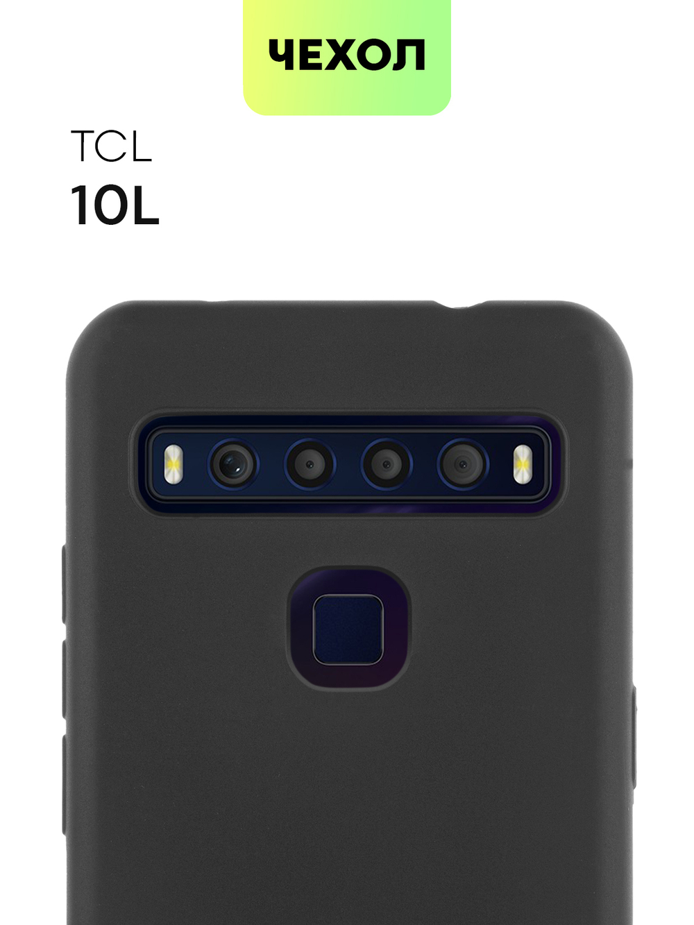 Чехол BROSCORP для TCL 10L оптом (арт. TCL-10L-COLOURFUL-BLACK)