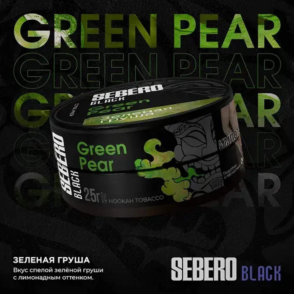 SEBERO Black  Зеленая груша (Green Pear) 25г