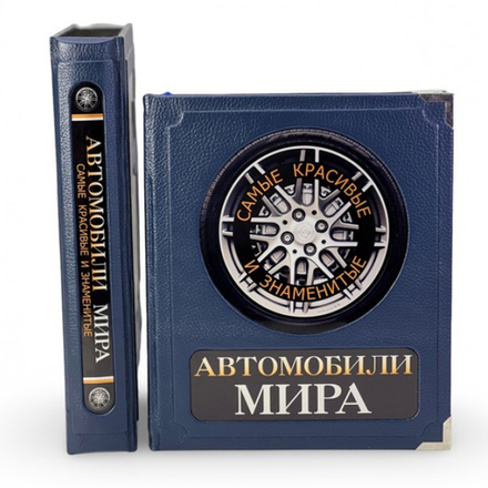 Автомобили мира. Самые красивые и знаменитые (в коробе). Подарочное издание в кожаном переплете